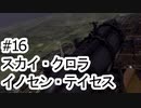 【VOICEROID実況】スカイクロラ　イノセン・テイセス #16