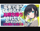 【耳かき】電車で逢うOLお姉さんにお持ち帰りされたい【添い寝ASMR】CV 葵シャルドネ