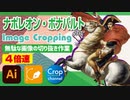 ドM無駄作業：イラストレーター（Adobe illustrator）パスの切り抜き作業動画（ナポレオン・ボナパルト.ver）4倍速