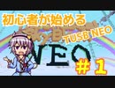 初心者が始める　TUSB　NEO　一日目