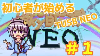 初心者が始める　TUSB　NEO　一日目