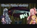 【Ultimate fishing simulator】ゆかりちゃん達の休日～釣り編～【VOICEROID実況プレイ】