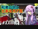 和泉山地ととあるカブ主～ゆかカブ#23