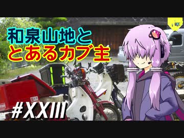 和泉山地ととあるカブ主～ゆかカブ#23