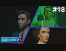人生は選択の連続である【Last Stop】 #18 END