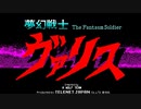 【実況】女戦士好きの男が「夢幻戦士ヴァリス」をやる　Part1【PC-8801】