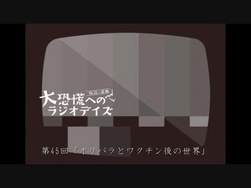 大恐慌へのラジオデイズ　第45回「オリパラとワクチン後の世界」