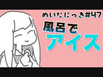 めいたにっき  #47「のぼせて風呂上がりにまた寝るまでセット」