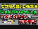 【ゆっくり解説】操縦不能に陥りながらも32分間の飛行を続け山中へ墜落してしまった日本航空123便墜落事故
