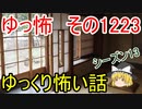 【怖い話】ゆっくり怖い話・ゆっ怖1223【ゆっくり】