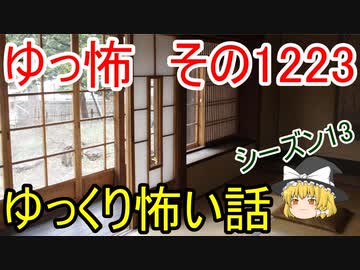 【怖い話】ゆっくり怖い話・ゆっ怖1223【ゆっくり】