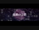 孤独の宗教 / 寿司桶マコ