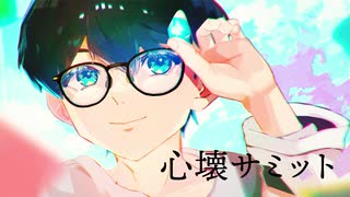 【オリジナルMV】心壊サミット / 歌ってみた eggroll☆