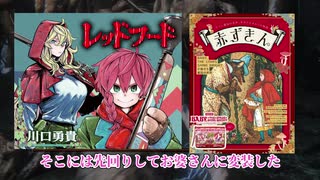 【週刊少年ジャンプレッドフード考察No.1】考察の宝庫⁉本に執筆された童話の物語