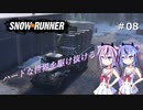 【SNOWRUNNER】ハードな世界を駆け抜ける08【ガイノイド実況】