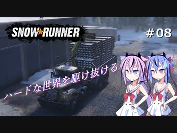 【SNOWRUNNER】ハードな世界を駆け抜ける08【ガイノイド実況】