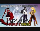 ゆっくりゆかれいむと学ぶRWBY解説