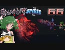 【ゆっくり実況】この厄災の只中で part66【Terraria Calamity&Spirit】