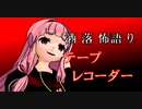 琴葉姉妹が語る怖い話「テープレコーダー」