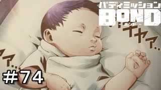 【バディミッションBOND】＃７４　もうひとつの道　その１【サイドストーリー】