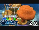 【実況】今度のマリオは宇宙で冒険！！【スーパーマリオギャラクシー】part20