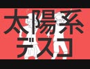 太陽系デスコ - ナユタン星人(Cover)
