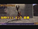 【FF11】【えびせん】　当時FF11　モンク　装備　　128