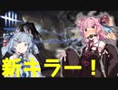 【不死玩具セノバイト】あかね色のDeadByDaylight＃4【VOICEROID実況】