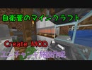 【Create MOD】自衛菅がからくりMODでマインクラフト#06【Minecraft】【ゆっくり実況】