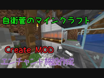 【Create MOD】自衛菅がからくりMODでマインクラフト#06【Minecraft】【ゆっくり実況】