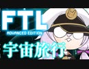 【FTL】スペースずん子【VOICEROID実況】