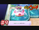 #9【妖怪ウォッチ1】のぼせとんまん出現！チョーシ堂のふんどしがまさかの・・・（笑）【Part9】【スイッチ版】