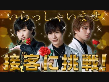 永久指名は俺で決まりだろ？ホスト風接客に挑戦！前編「MISSION：GO5」コラボ④