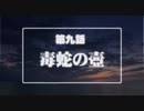 【汚っさんの備忘録】エトランゼマトリクス幕間シナリオ第九話【クトゥルフTRPG】