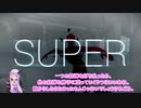 [Super Hot Mind Control Delete]ゆかりたちの挑戦 Part1[VOICEROID実況]