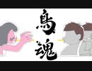 私のチキン度を公開いたします【鳥魂-とりだま-】
