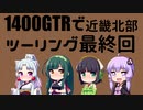 【東北イタコ車載】2021-07北近畿ツーリング 最終回【東北ずん子車載】