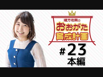 緒方佑奈のおおがた育成計画（第23回）