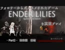 【ENDER LILIES実況】フォロワーからオススメされたゲームを実況する！　- ENDER LILIES: Quietus of the Knights-編　Part2