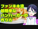 ファンキキ流超簡単な手作りハンバーガーの作り方！