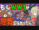 【HoI4】　WW1が終戦しなかったら世界が崩壊した件について　【ハーツオブアイアン4/ゆっくり実況/VOICEROID実況】