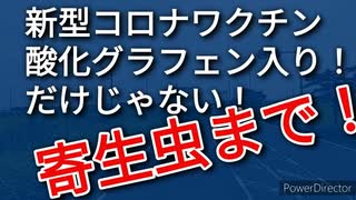 新型コロナワクチンは悪意のある毒物、酸化グラフェンだけでなく、寄生虫まで混ぜている！