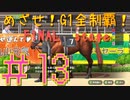 【ダービースタリオン】マジでめざせ！G1全制覇！ダービースタリオン FINAL stage #13【実況プレイ】