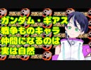 スパロボならカテジナやゾルタンもギリ仲間になりそう【スパロボ30雑談スーパーロボット大戦