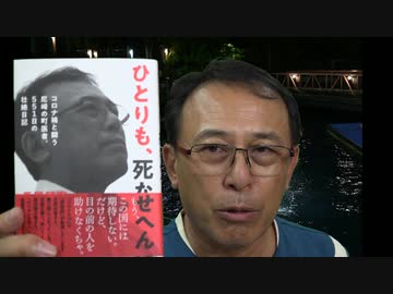 #488_「ひとりも、死なせへん」――この１年半の闘いを振り返った本　長尾和宏コロナチャンネル