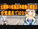 北の核施設再稼働に韓国が「南北合意違反ではない」と容認。【世界の〇〇にゅーす】