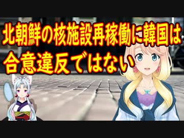北の核施設再稼働に韓国が「南北合意違反ではない」と容認。【世界の〇〇にゅーす】