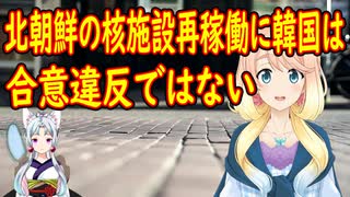 北の核施設再稼働に韓国が「南北合意違反ではない」と容認。【世界の〇〇にゅーす】