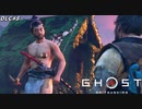【ゴースト オブ ツシマ】究極誉侍の、父上とは違うカッコ良すぎる誉道を見よ！#8【Ghost of Tsushima DLC】