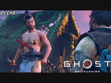 【ゴースト オブ ツシマ】究極誉侍の、父上とは違うカッコ良すぎる誉道を見よ！#8【Ghost of Tsushima DLC】